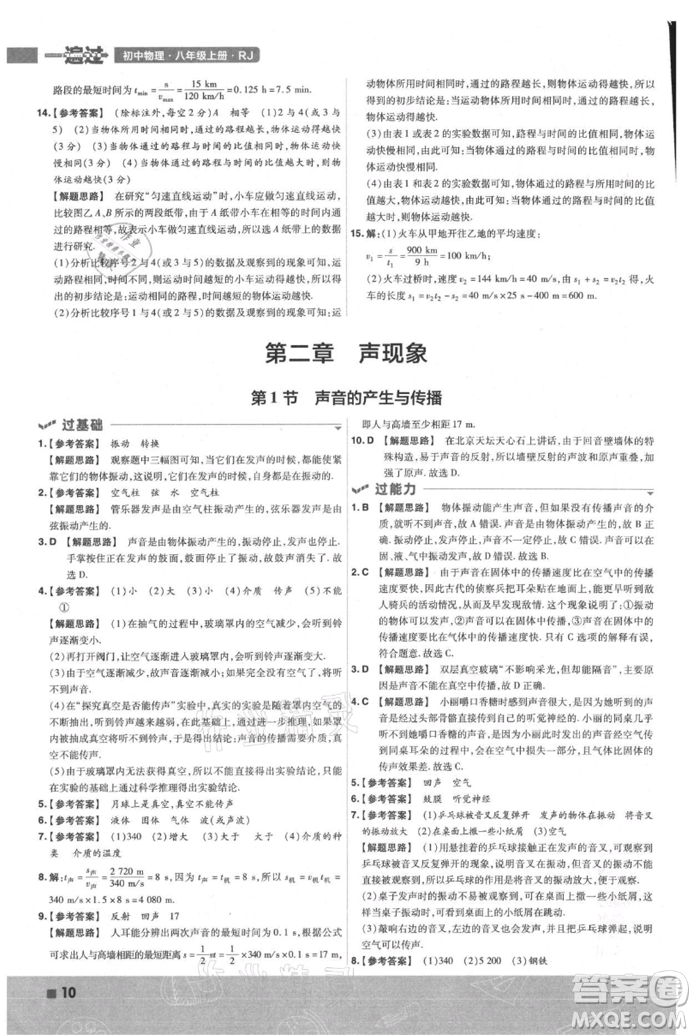 南京師范大學(xué)出版社2021一遍過八年級上冊物理人教版參考答案