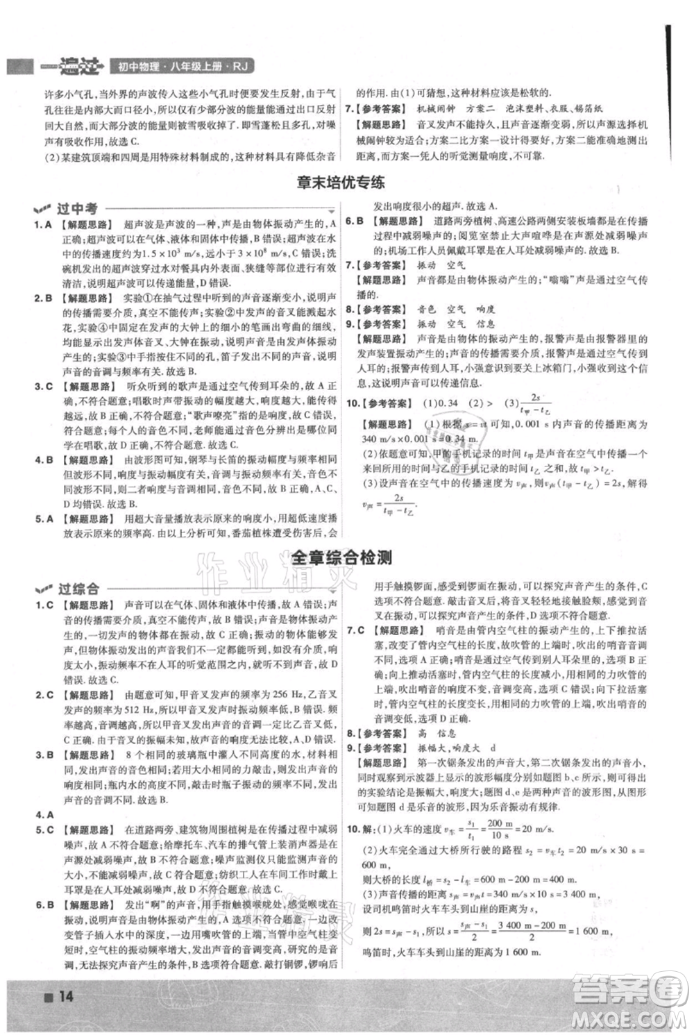 南京師范大學(xué)出版社2021一遍過八年級上冊物理人教版參考答案