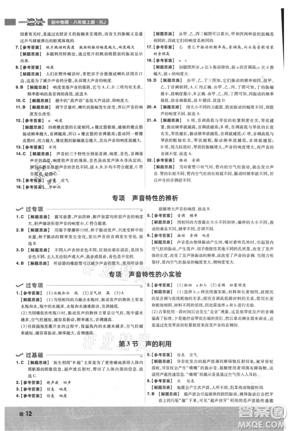 南京師范大學(xué)出版社2021一遍過八年級上冊物理人教版參考答案