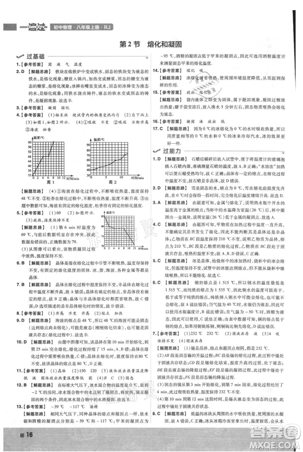 南京師范大學(xué)出版社2021一遍過八年級上冊物理人教版參考答案