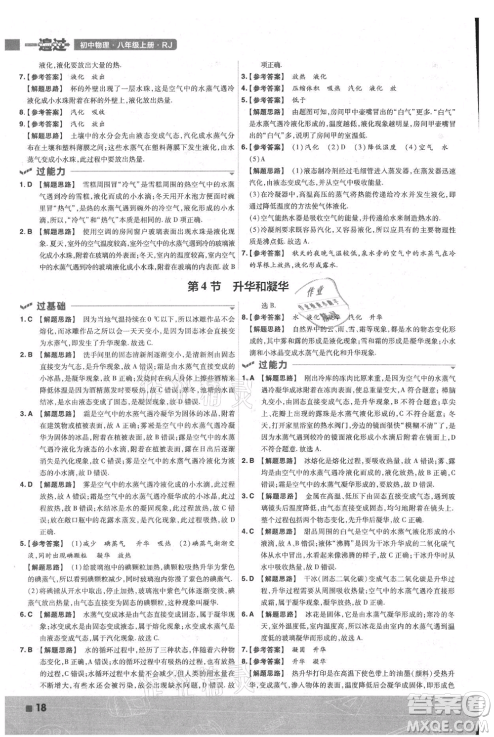 南京師范大學(xué)出版社2021一遍過八年級上冊物理人教版參考答案