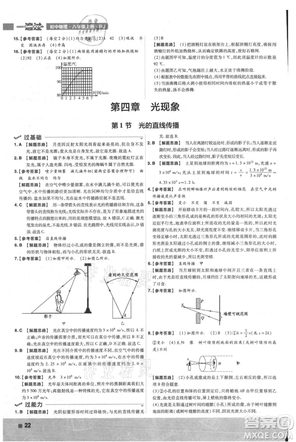 南京師范大學(xué)出版社2021一遍過八年級上冊物理人教版參考答案