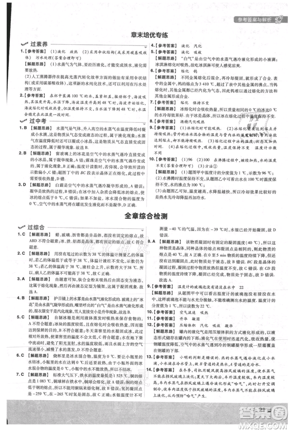 南京師范大學(xué)出版社2021一遍過八年級上冊物理人教版參考答案