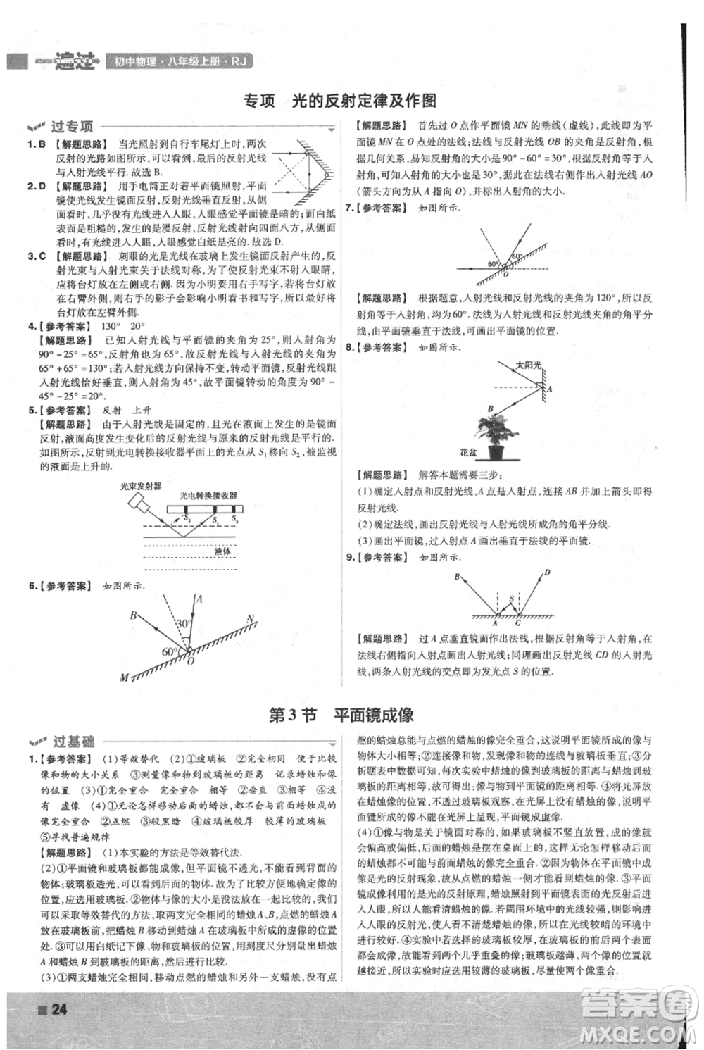 南京師范大學(xué)出版社2021一遍過八年級上冊物理人教版參考答案