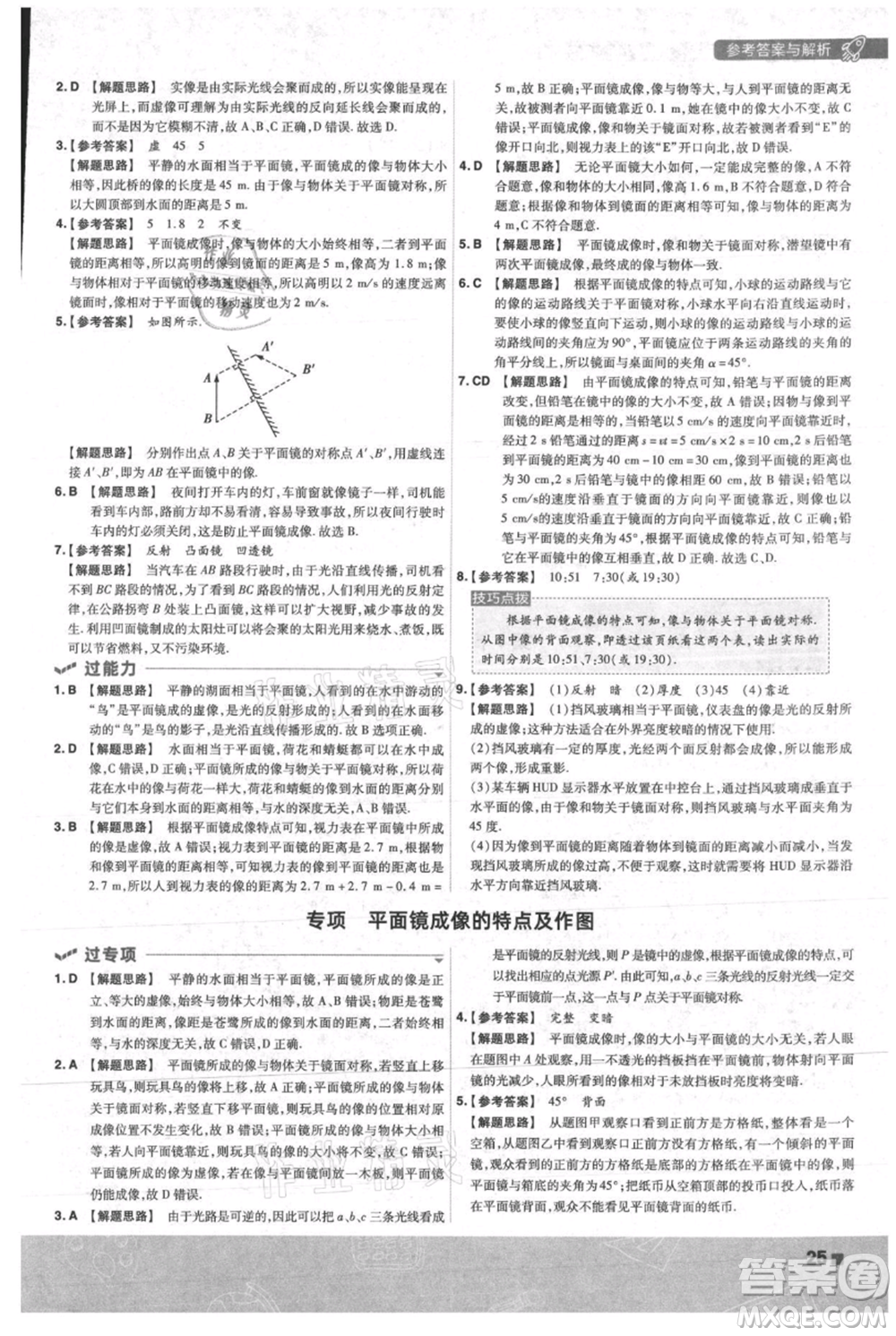 南京師范大學(xué)出版社2021一遍過八年級上冊物理人教版參考答案