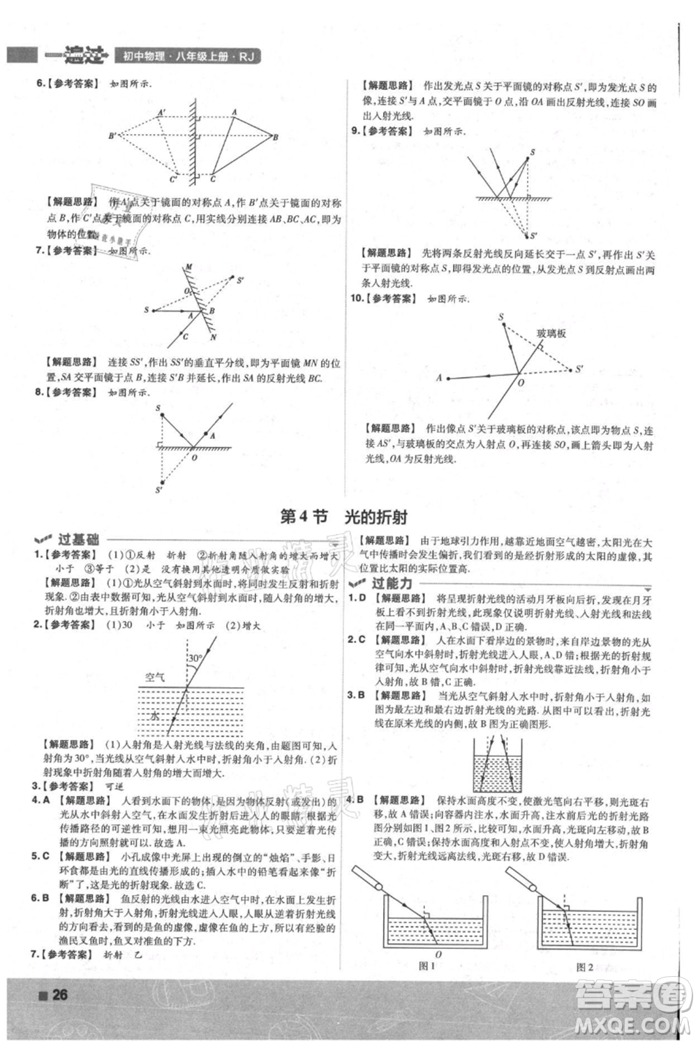 南京師范大學(xué)出版社2021一遍過八年級上冊物理人教版參考答案