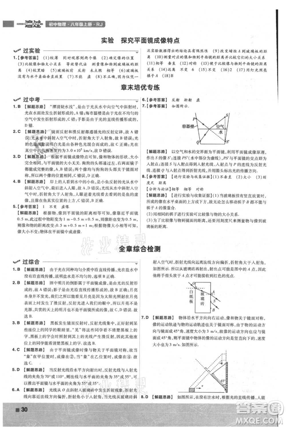 南京師范大學(xué)出版社2021一遍過八年級上冊物理人教版參考答案