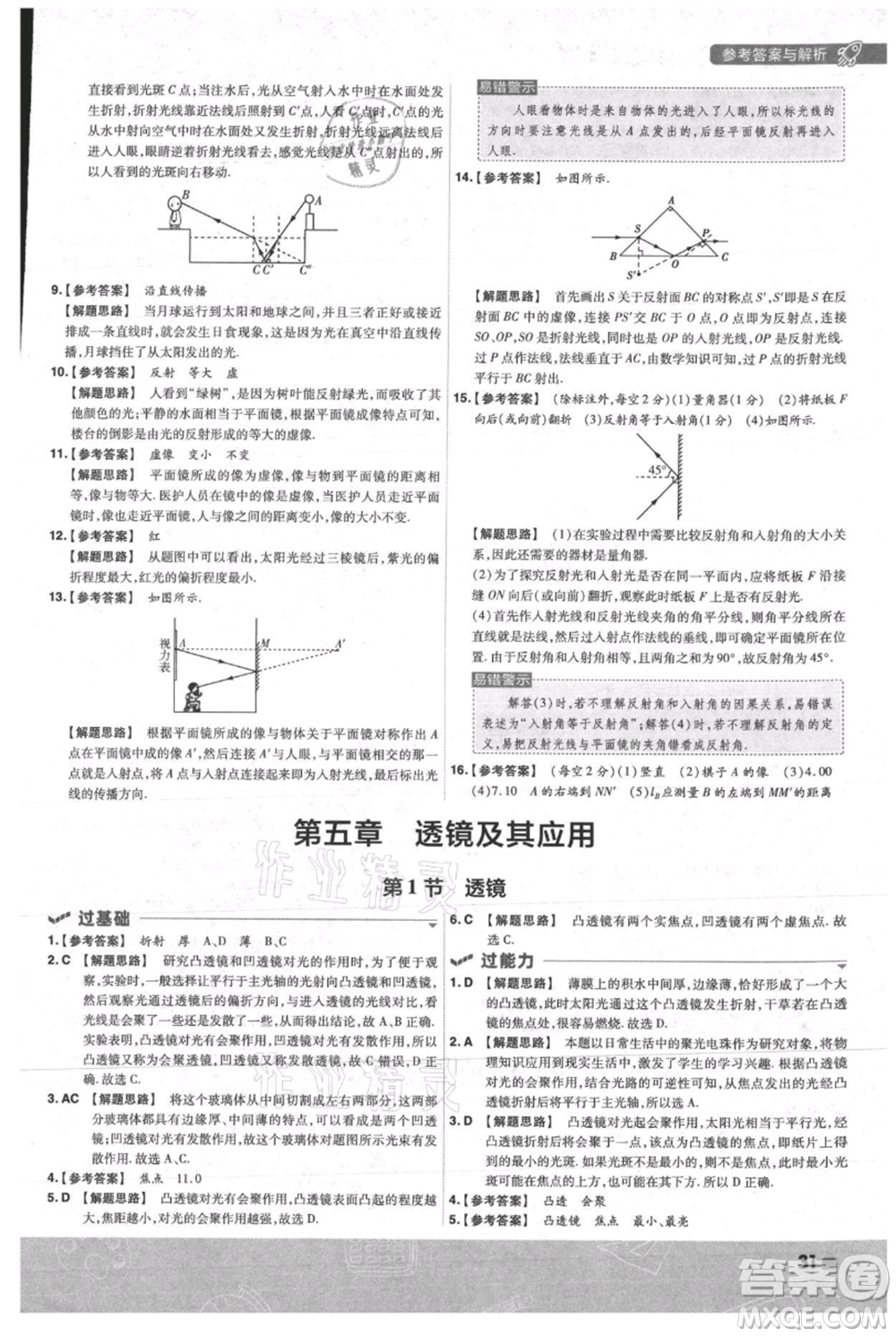 南京師范大學(xué)出版社2021一遍過八年級上冊物理人教版參考答案