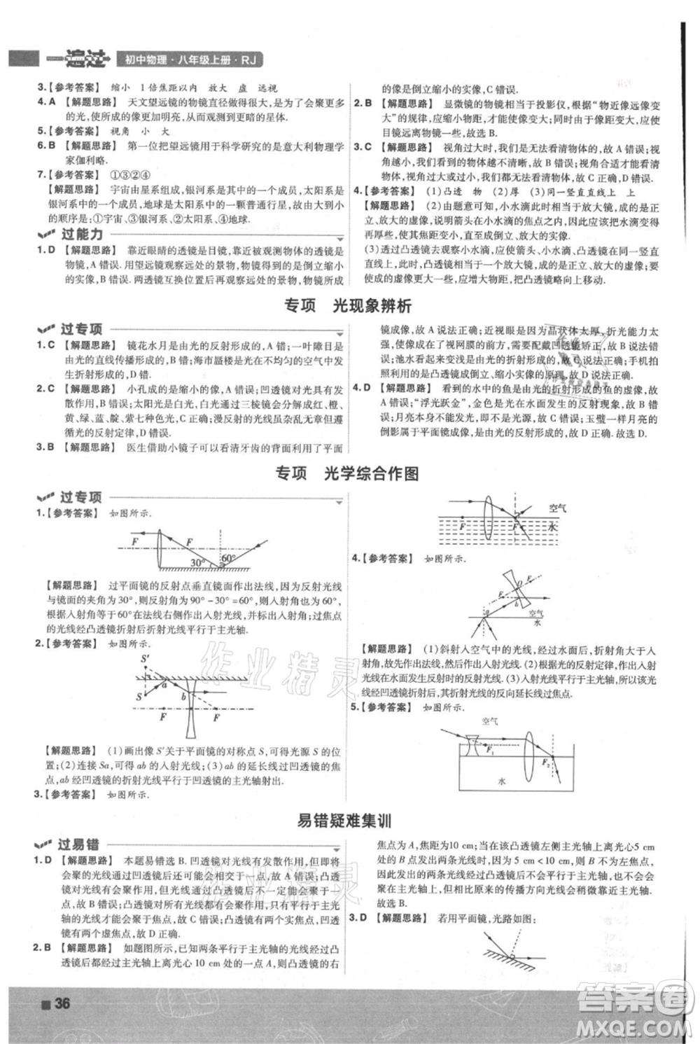 南京師范大學(xué)出版社2021一遍過八年級上冊物理人教版參考答案