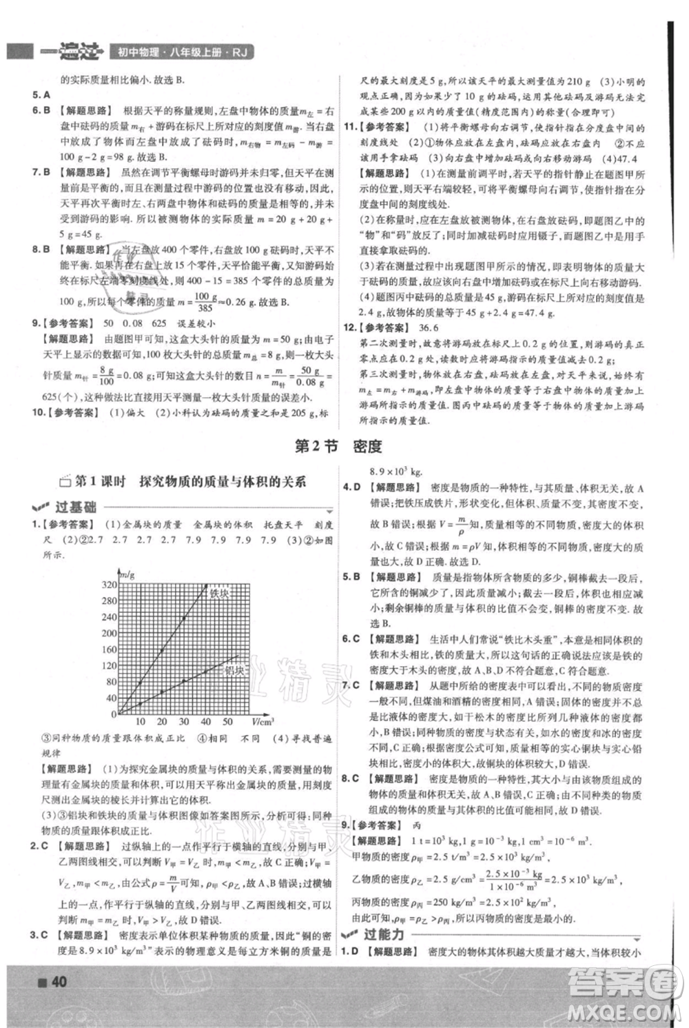 南京師范大學(xué)出版社2021一遍過八年級上冊物理人教版參考答案