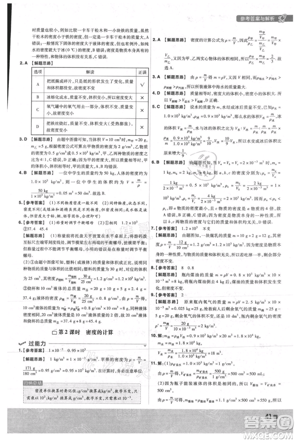 南京師范大學(xué)出版社2021一遍過八年級上冊物理人教版參考答案