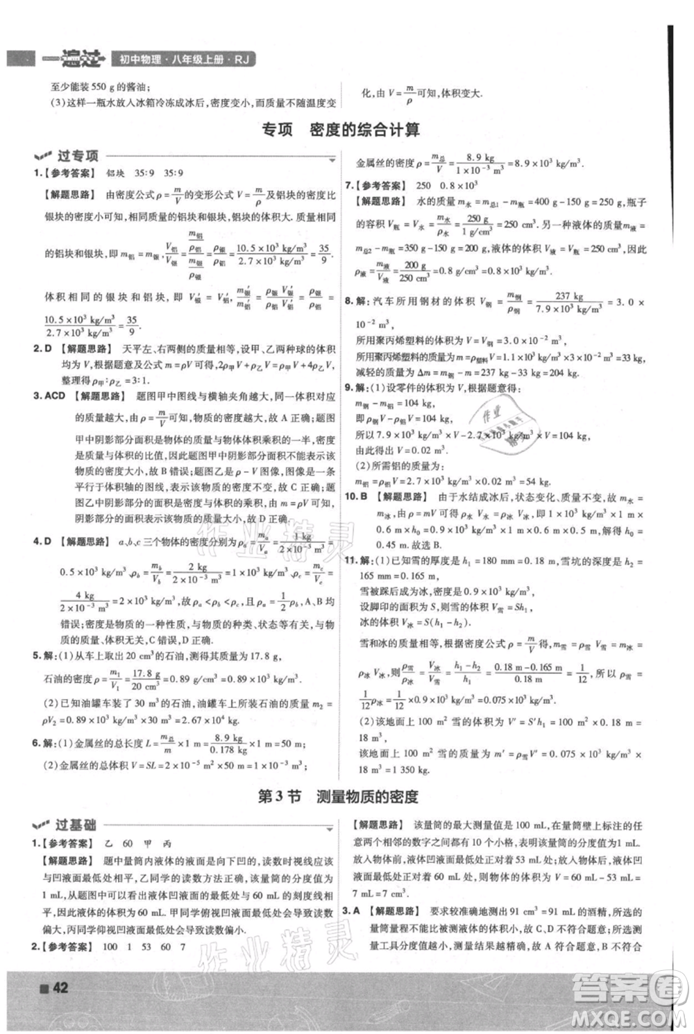 南京師范大學(xué)出版社2021一遍過八年級上冊物理人教版參考答案
