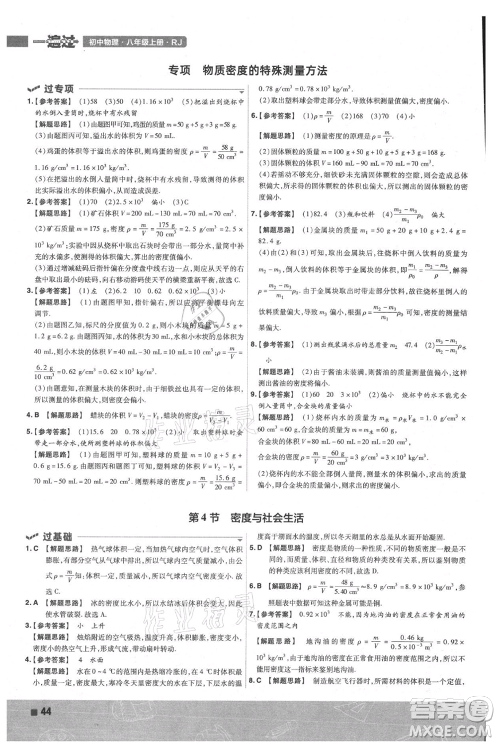 南京師范大學(xué)出版社2021一遍過八年級上冊物理人教版參考答案