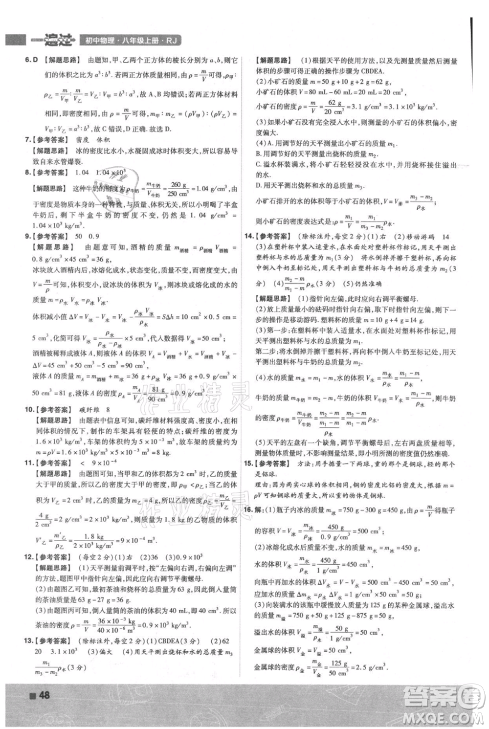 南京師范大學(xué)出版社2021一遍過八年級上冊物理人教版參考答案