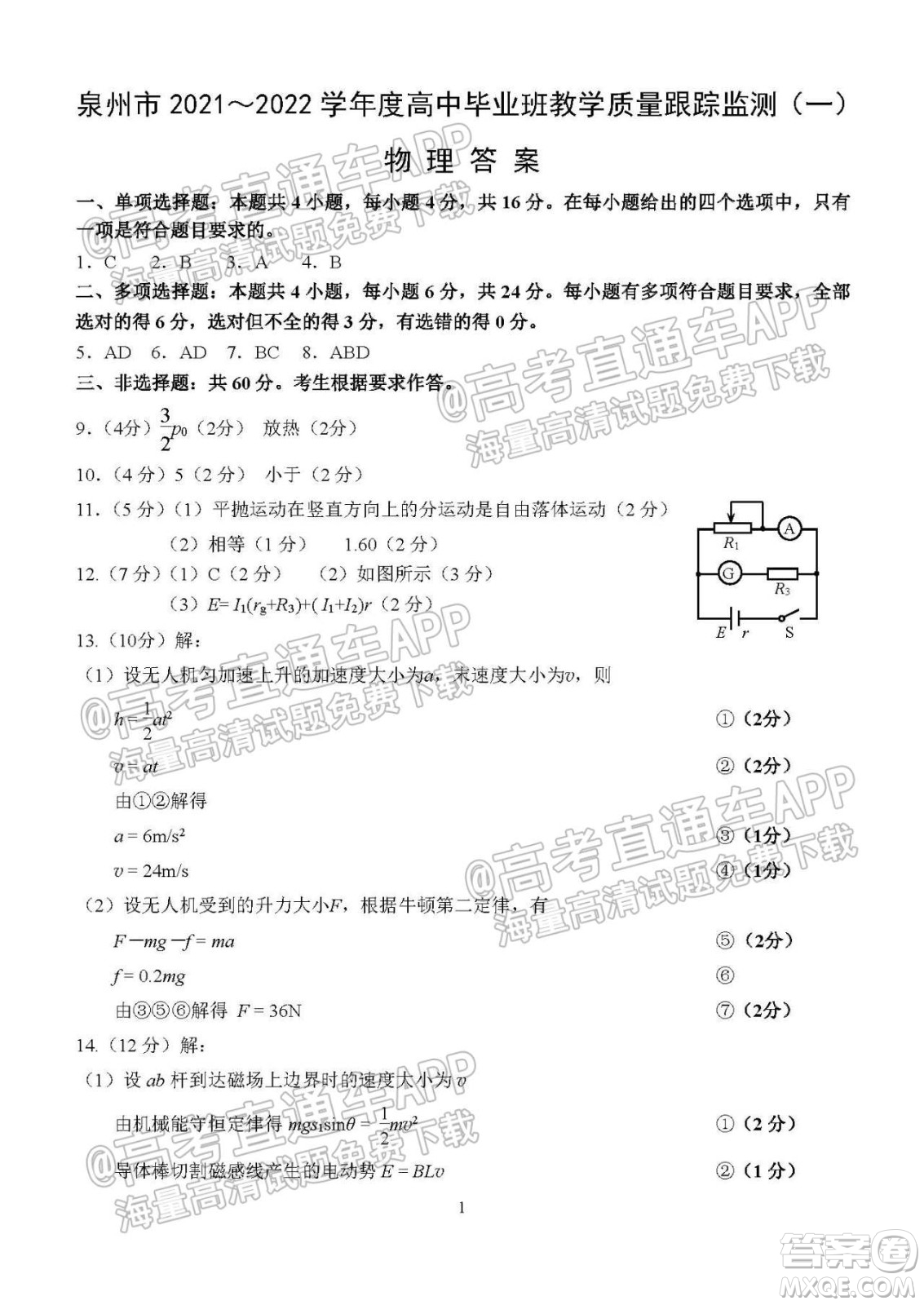 泉州市2022屆高中畢業(yè)班質量監(jiān)測一高三物理試題及答案