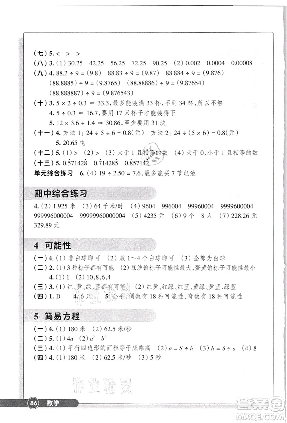 浙江教育出版社2021數(shù)學同步練習五年級上冊R人教版答案