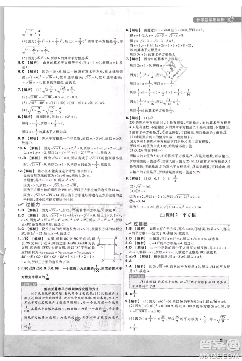 南京師范大學(xué)出版社2021一遍過八年級上冊數(shù)學(xué)北師大版參考答案