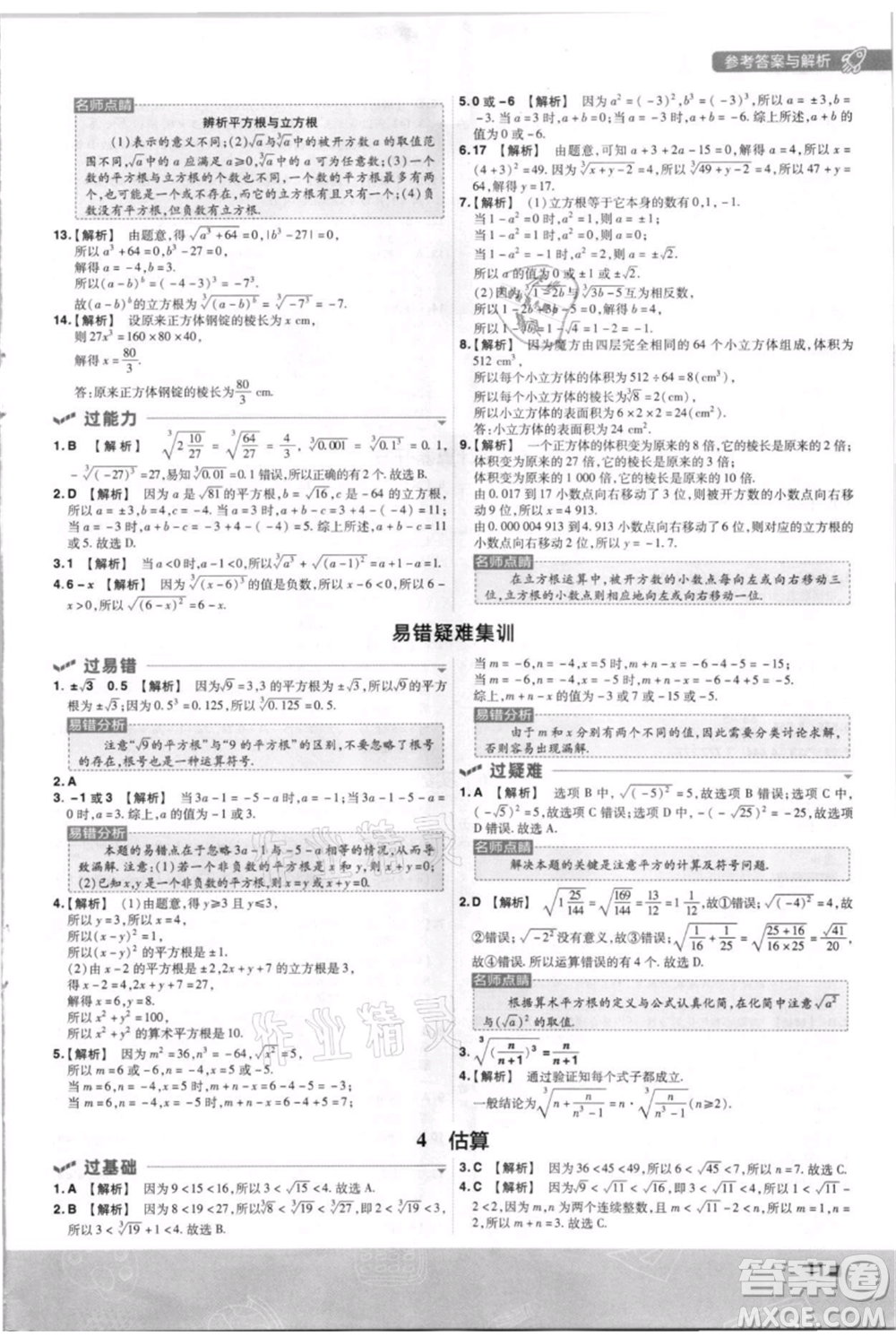南京師范大學(xué)出版社2021一遍過八年級上冊數(shù)學(xué)北師大版參考答案