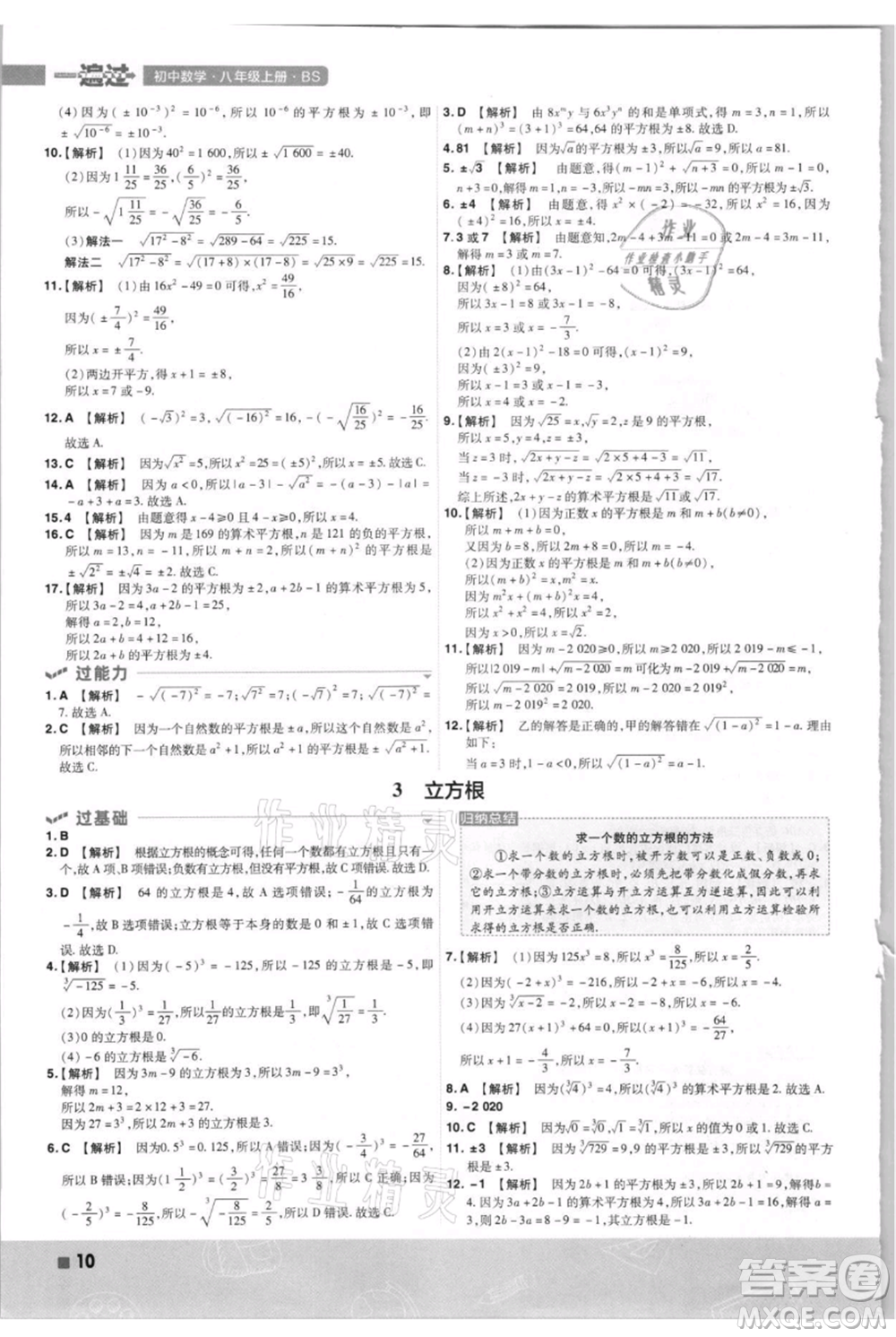 南京師范大學(xué)出版社2021一遍過八年級上冊數(shù)學(xué)北師大版參考答案