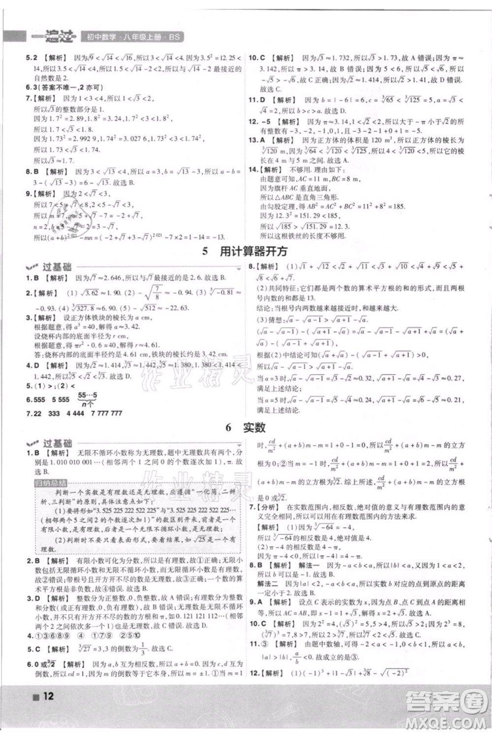 南京師范大學(xué)出版社2021一遍過八年級上冊數(shù)學(xué)北師大版參考答案