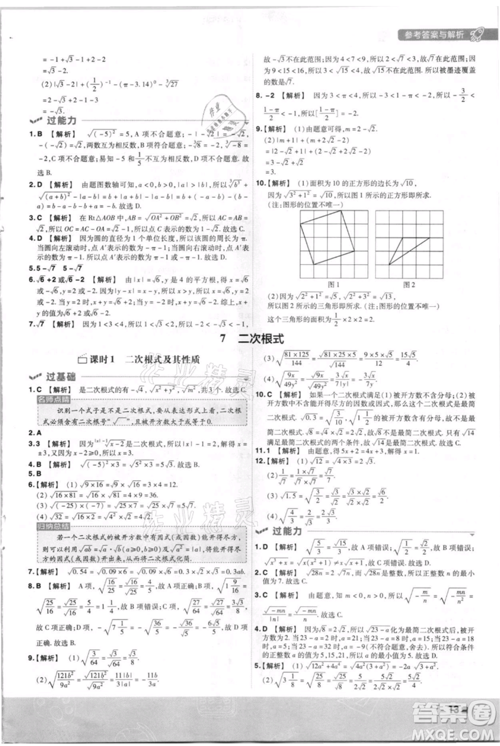 南京師范大學(xué)出版社2021一遍過八年級上冊數(shù)學(xué)北師大版參考答案