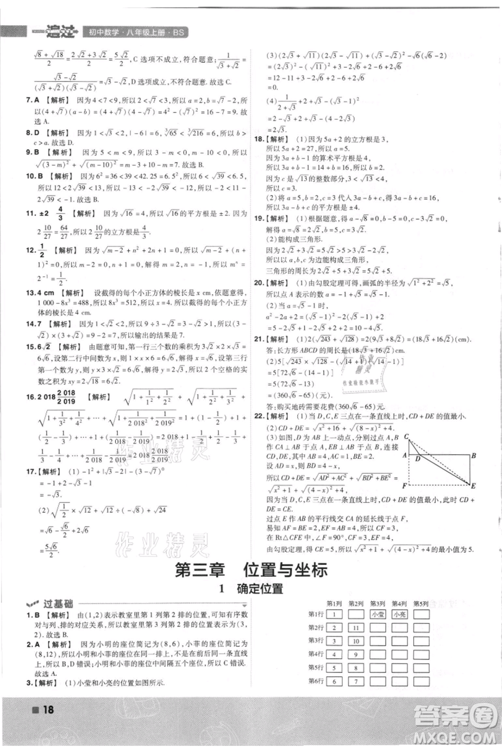 南京師范大學(xué)出版社2021一遍過八年級上冊數(shù)學(xué)北師大版參考答案
