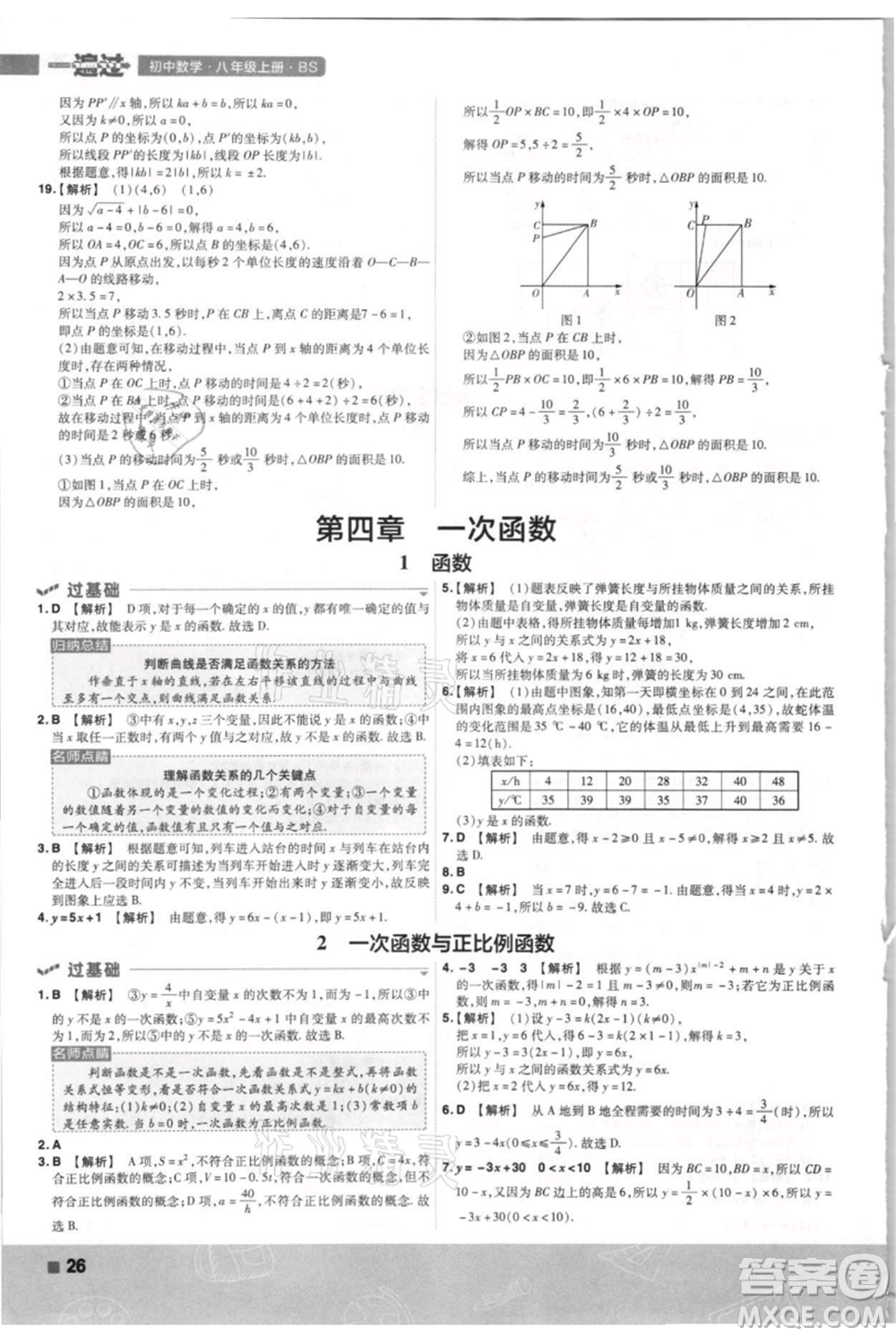南京師范大學(xué)出版社2021一遍過八年級上冊數(shù)學(xué)北師大版參考答案