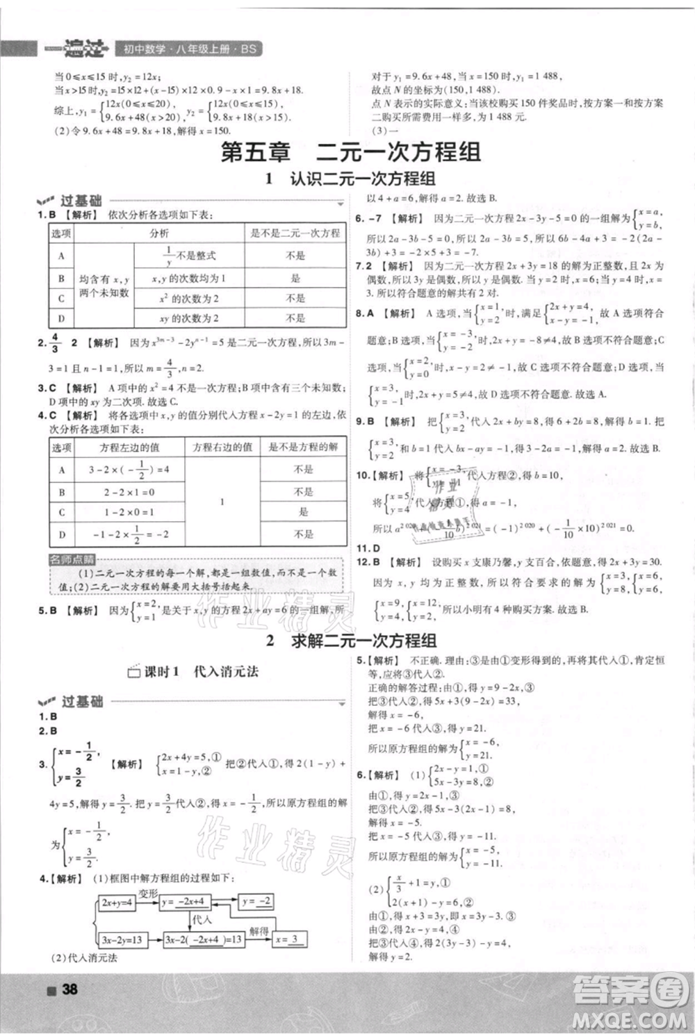 南京師范大學(xué)出版社2021一遍過八年級上冊數(shù)學(xué)北師大版參考答案