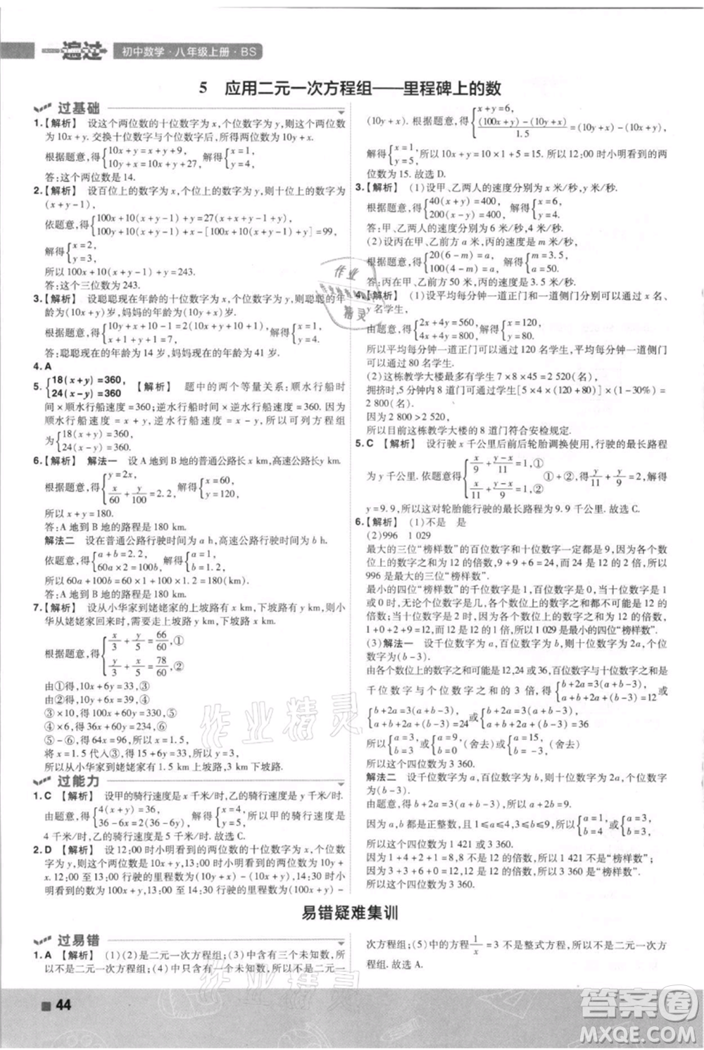 南京師范大學(xué)出版社2021一遍過八年級上冊數(shù)學(xué)北師大版參考答案