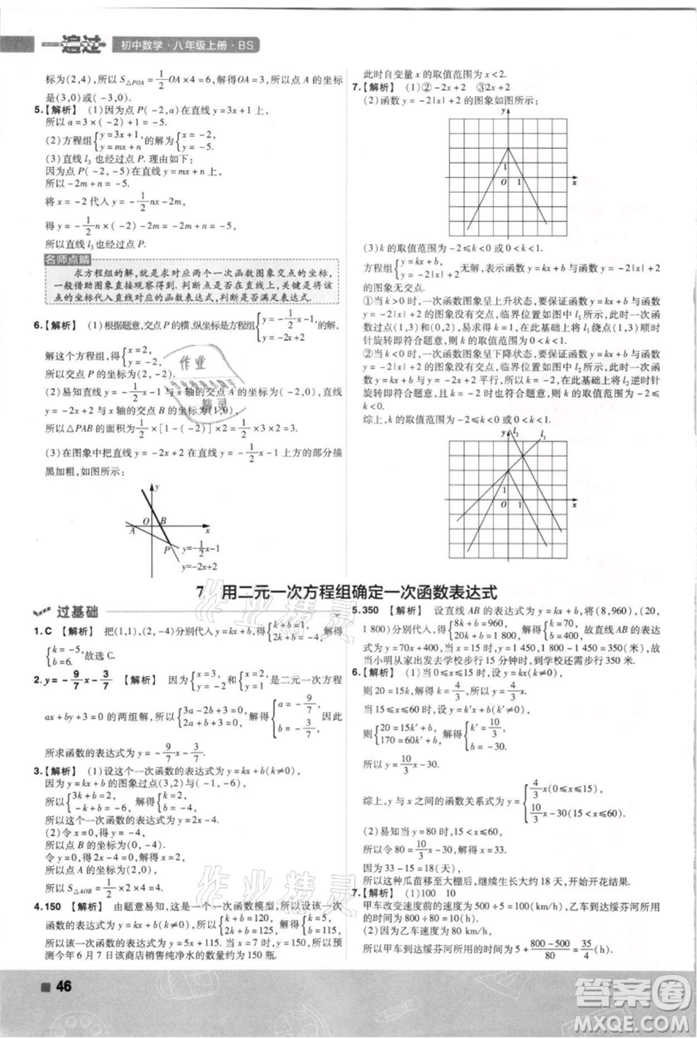 南京師范大學(xué)出版社2021一遍過八年級上冊數(shù)學(xué)北師大版參考答案
