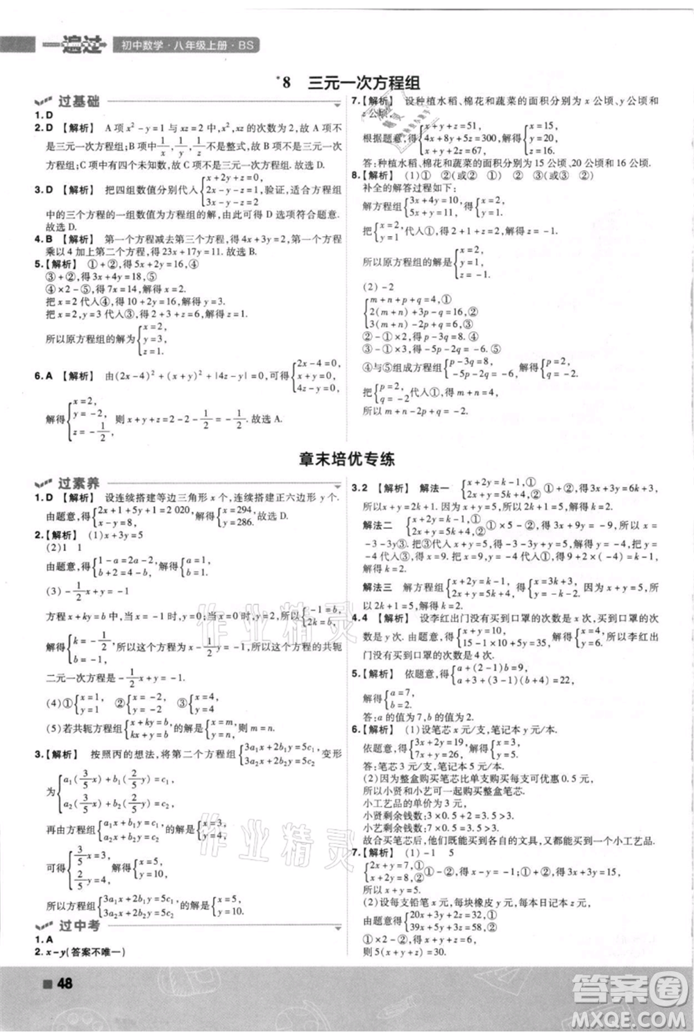 南京師范大學(xué)出版社2021一遍過八年級上冊數(shù)學(xué)北師大版參考答案