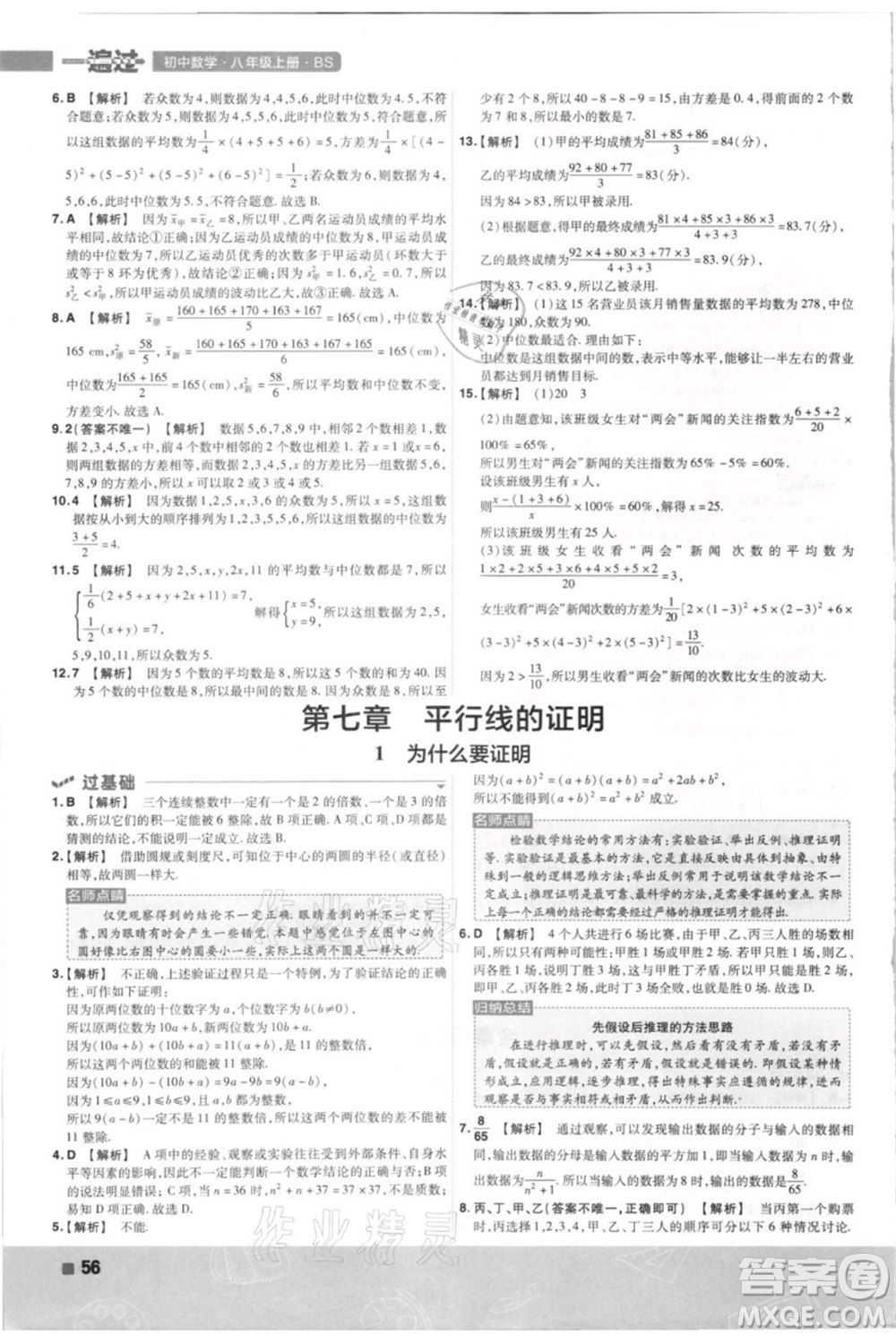 南京師范大學(xué)出版社2021一遍過八年級上冊數(shù)學(xué)北師大版參考答案