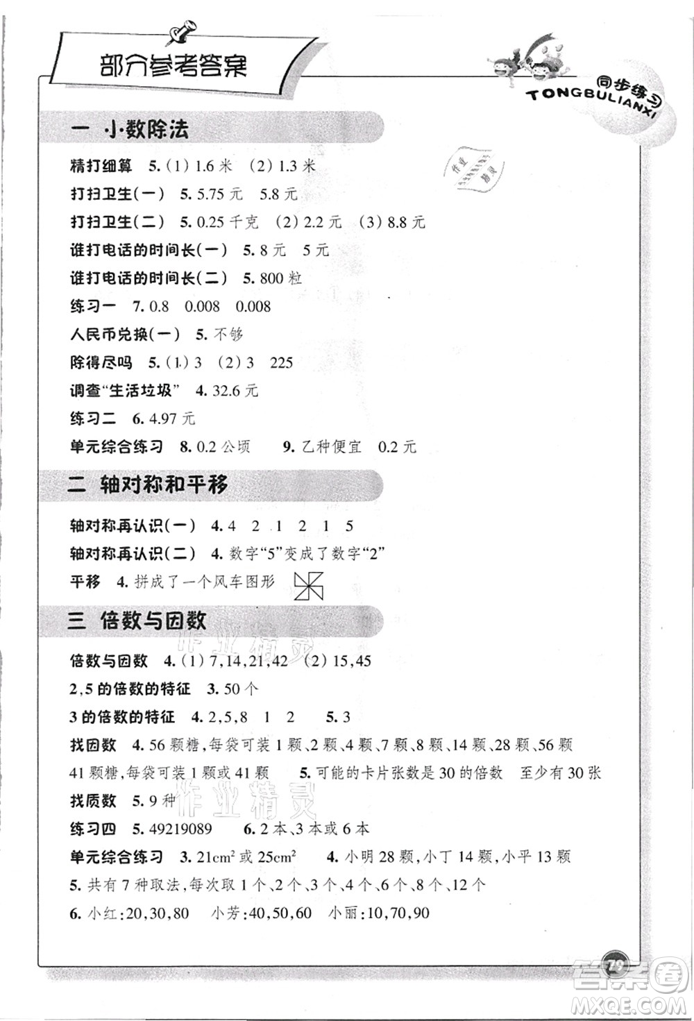 浙江教育出版社2021數(shù)學(xué)同步練習五年級上冊B北師大版答案