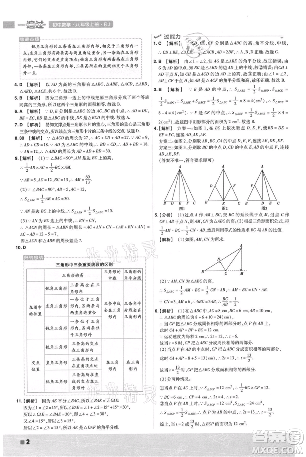 南京師范大學(xué)出版社2021一遍過八年級上冊數(shù)學(xué)人教版參考答案
