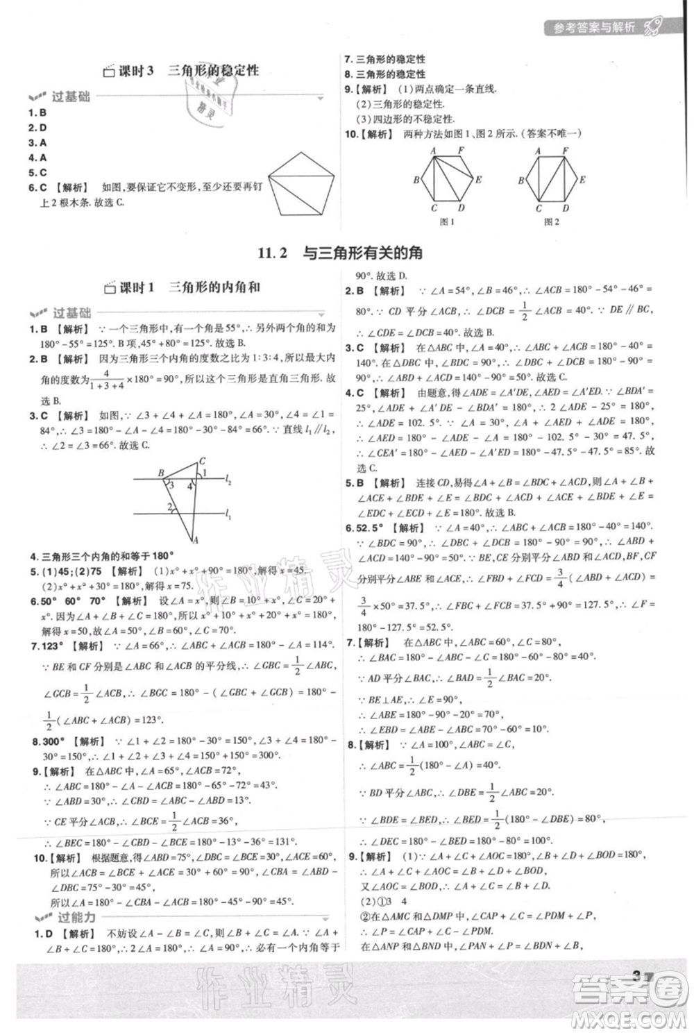 南京師范大學(xué)出版社2021一遍過八年級上冊數(shù)學(xué)人教版參考答案