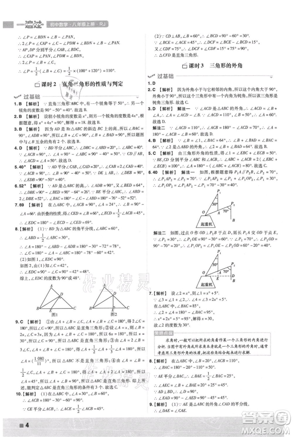 南京師范大學(xué)出版社2021一遍過八年級上冊數(shù)學(xué)人教版參考答案