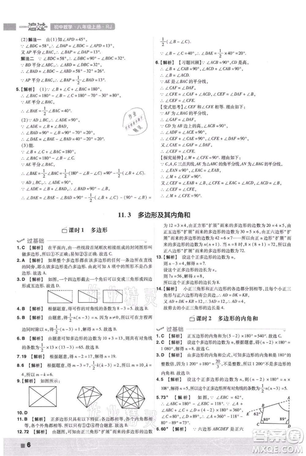 南京師范大學(xué)出版社2021一遍過八年級上冊數(shù)學(xué)人教版參考答案