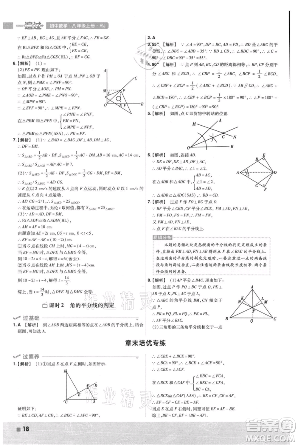 南京師范大學(xué)出版社2021一遍過八年級上冊數(shù)學(xué)人教版參考答案