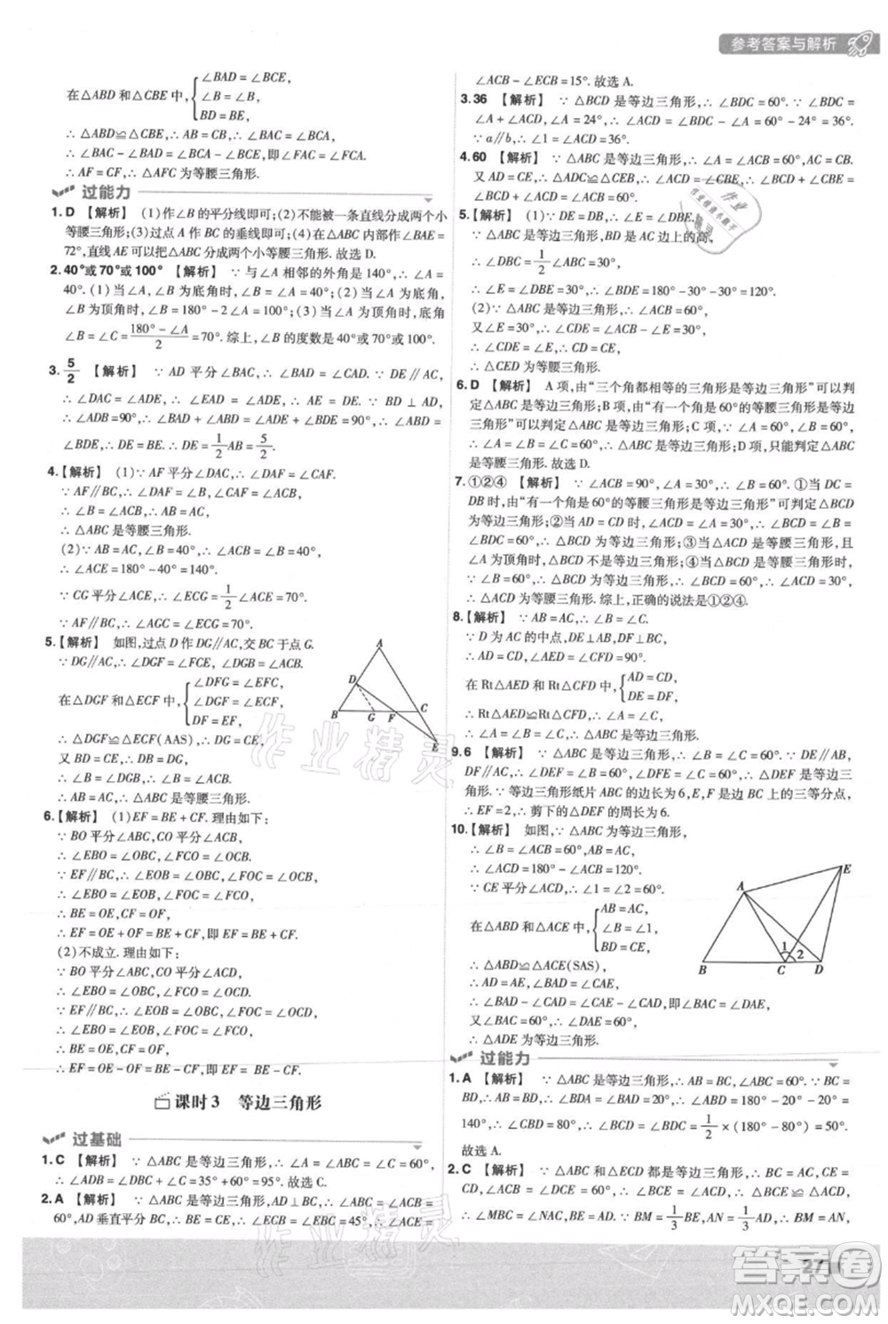 南京師范大學(xué)出版社2021一遍過八年級上冊數(shù)學(xué)人教版參考答案