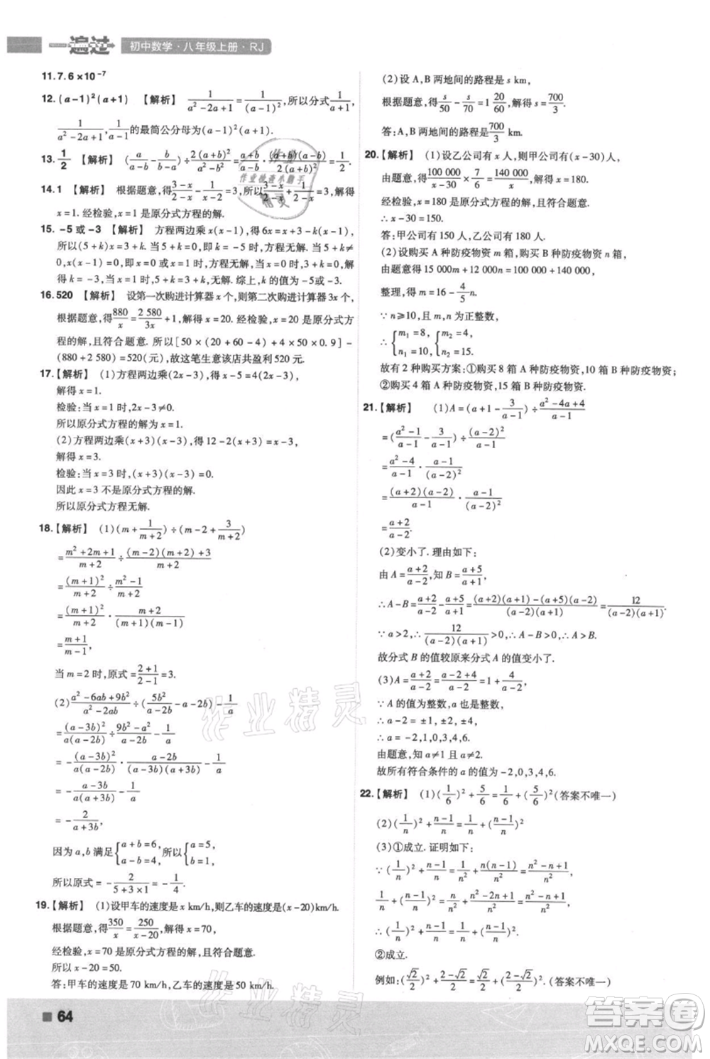 南京師范大學(xué)出版社2021一遍過八年級上冊數(shù)學(xué)人教版參考答案