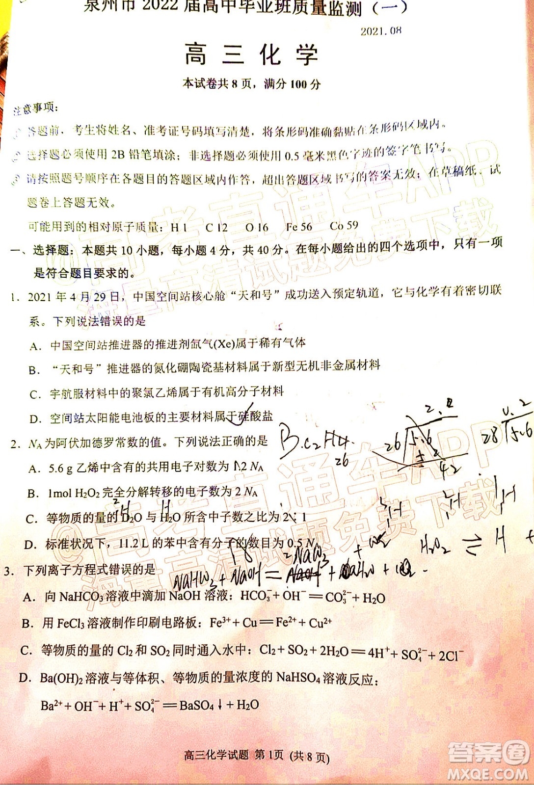 泉州市2022屆高中畢業(yè)班質(zhì)量監(jiān)測一高三化學(xué)試題及答案