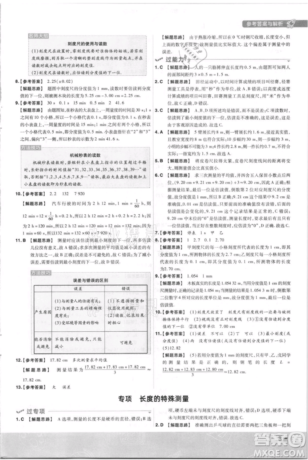 南京師范大學出版社2021一遍過八年級上冊物理滬科版參考答案