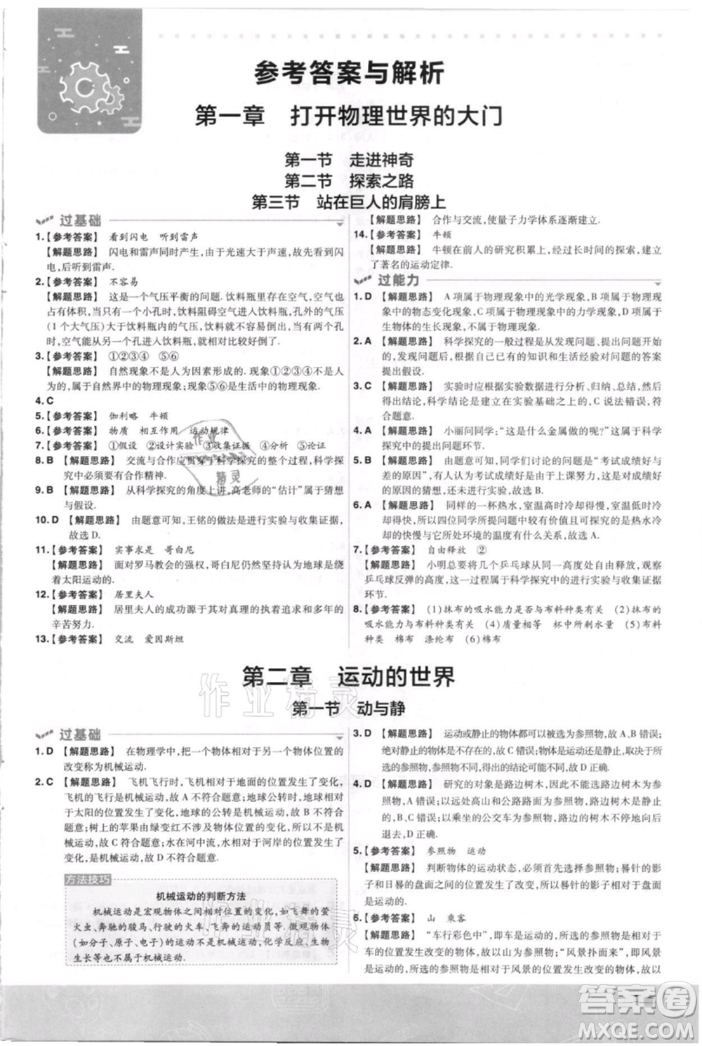 南京師范大學出版社2021一遍過八年級上冊物理滬科版參考答案