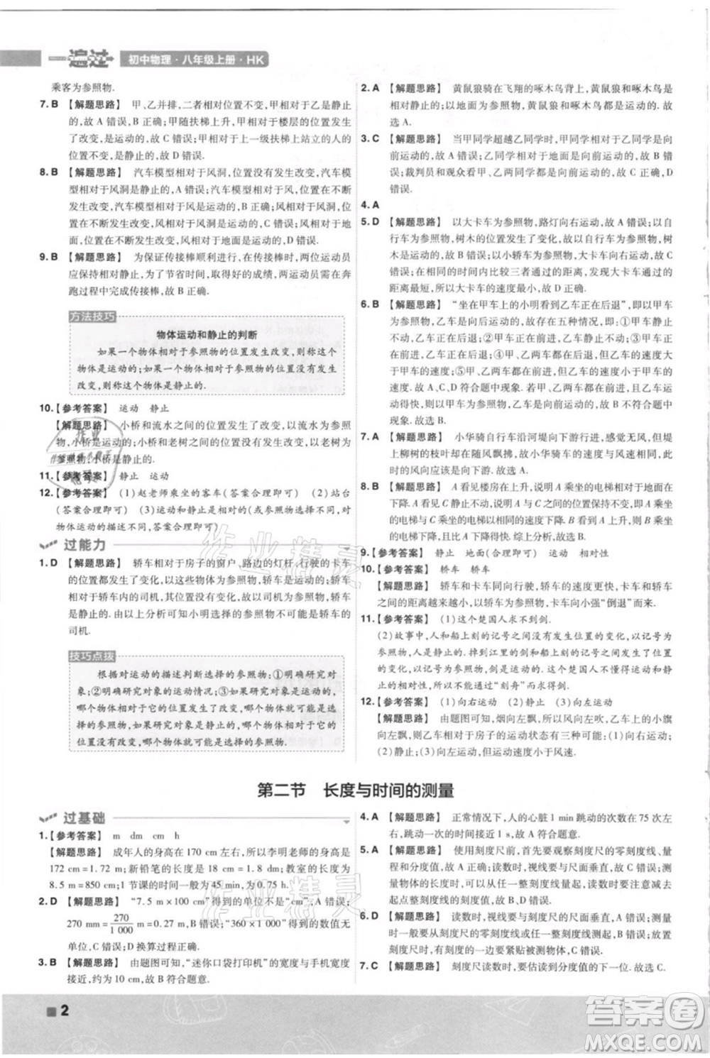 南京師范大學出版社2021一遍過八年級上冊物理滬科版參考答案