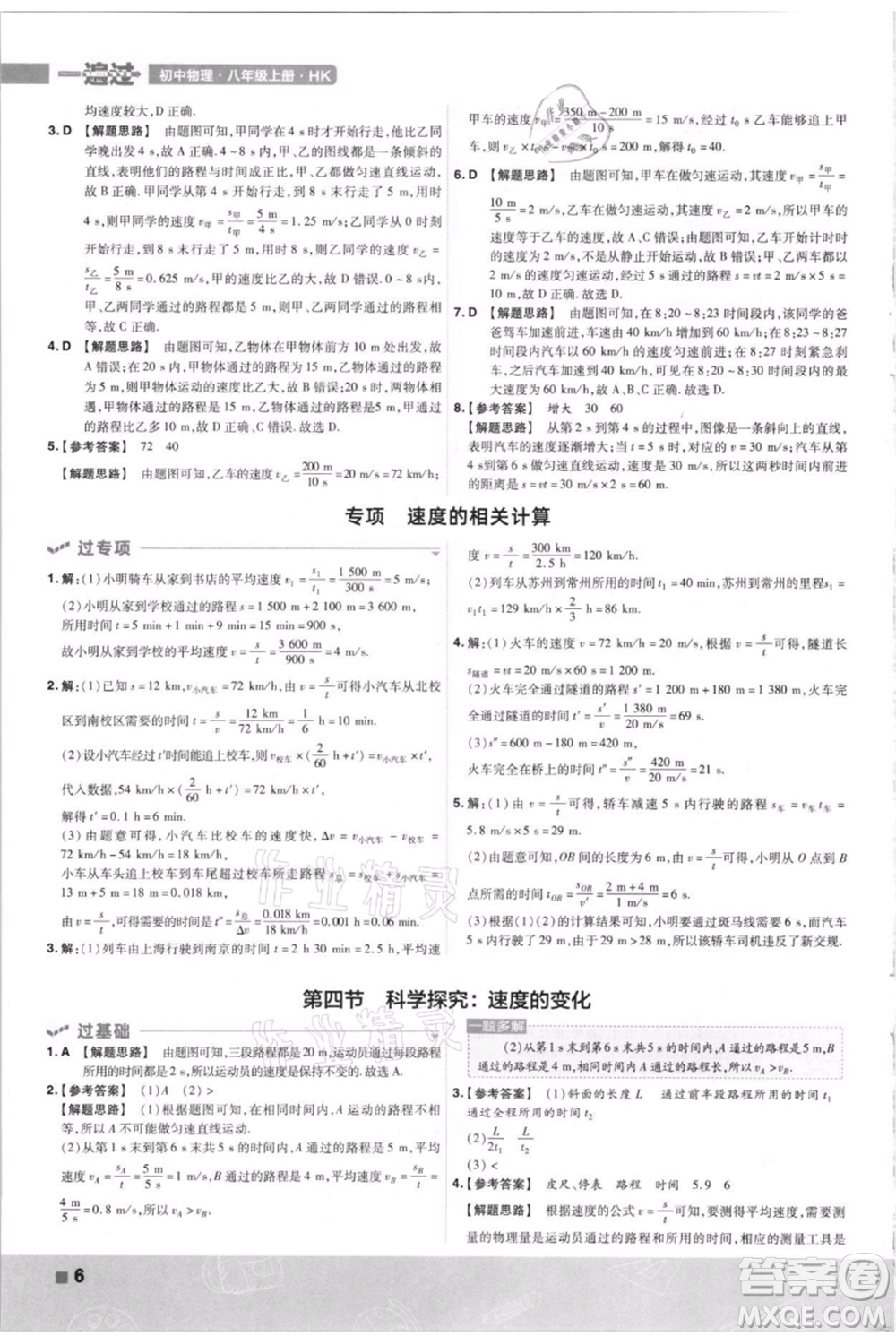 南京師范大學出版社2021一遍過八年級上冊物理滬科版參考答案