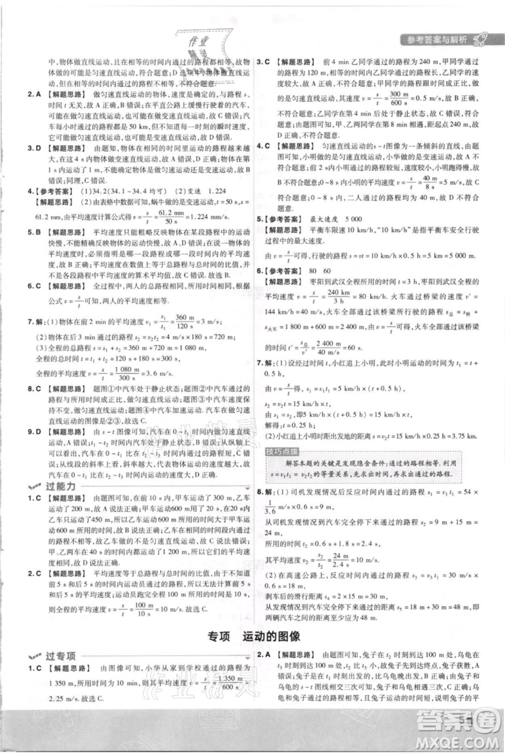 南京師范大學出版社2021一遍過八年級上冊物理滬科版參考答案