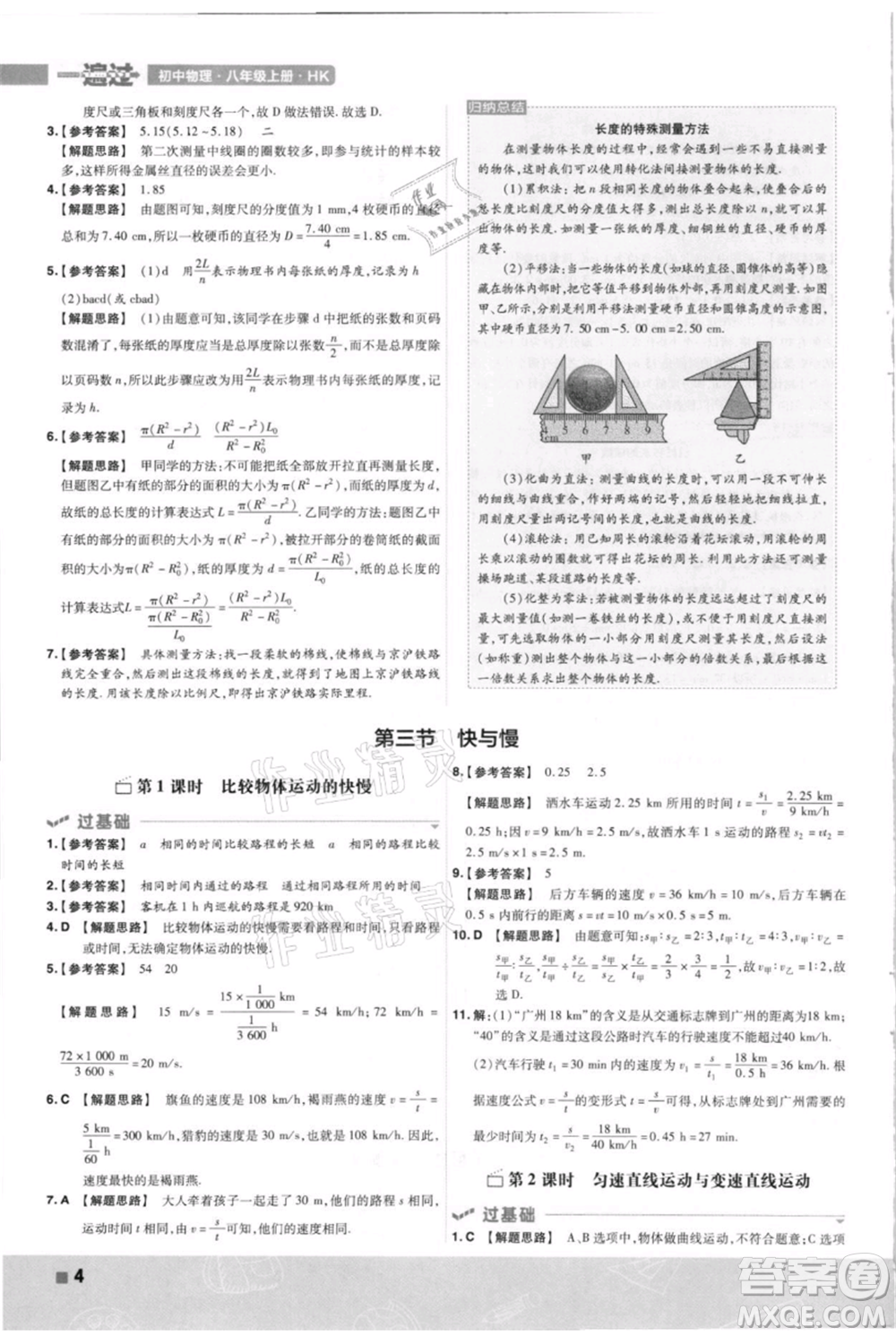 南京師范大學出版社2021一遍過八年級上冊物理滬科版參考答案