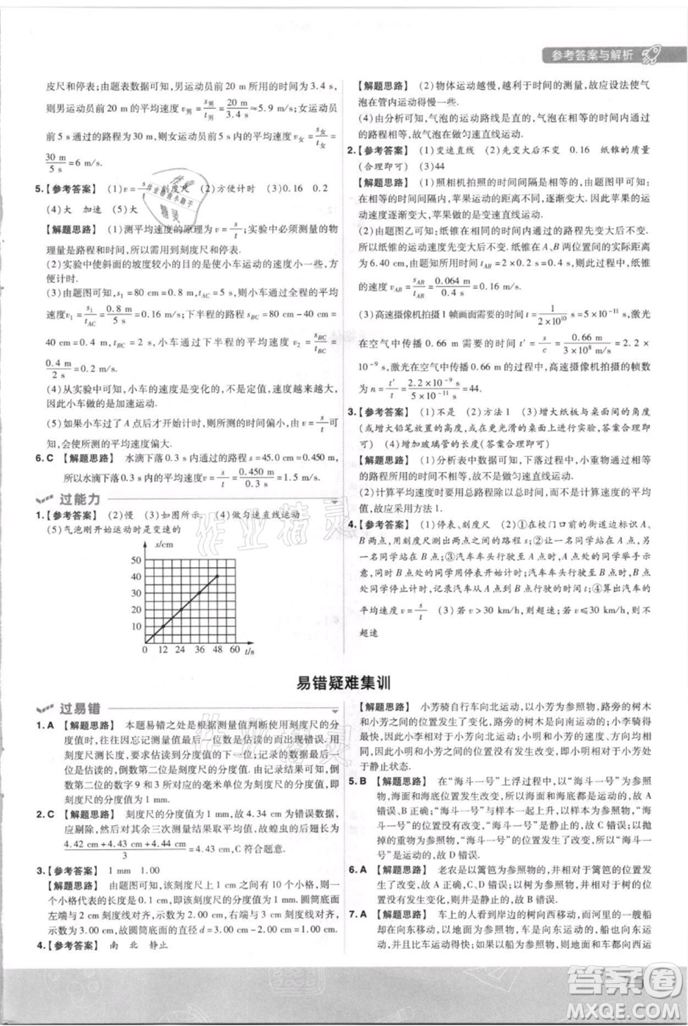 南京師范大學出版社2021一遍過八年級上冊物理滬科版參考答案