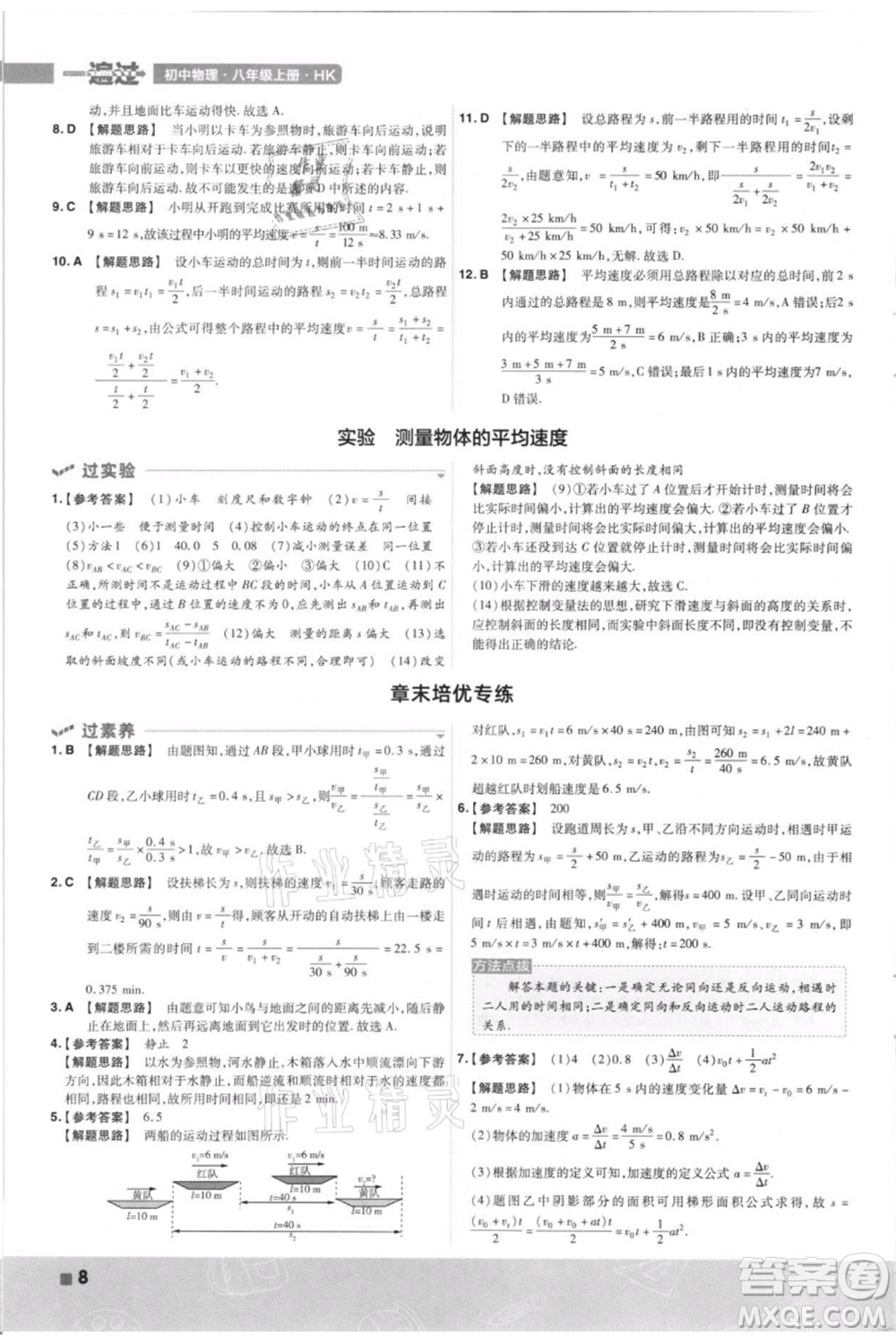 南京師范大學出版社2021一遍過八年級上冊物理滬科版參考答案
