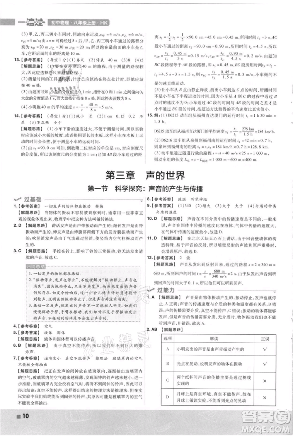 南京師范大學出版社2021一遍過八年級上冊物理滬科版參考答案